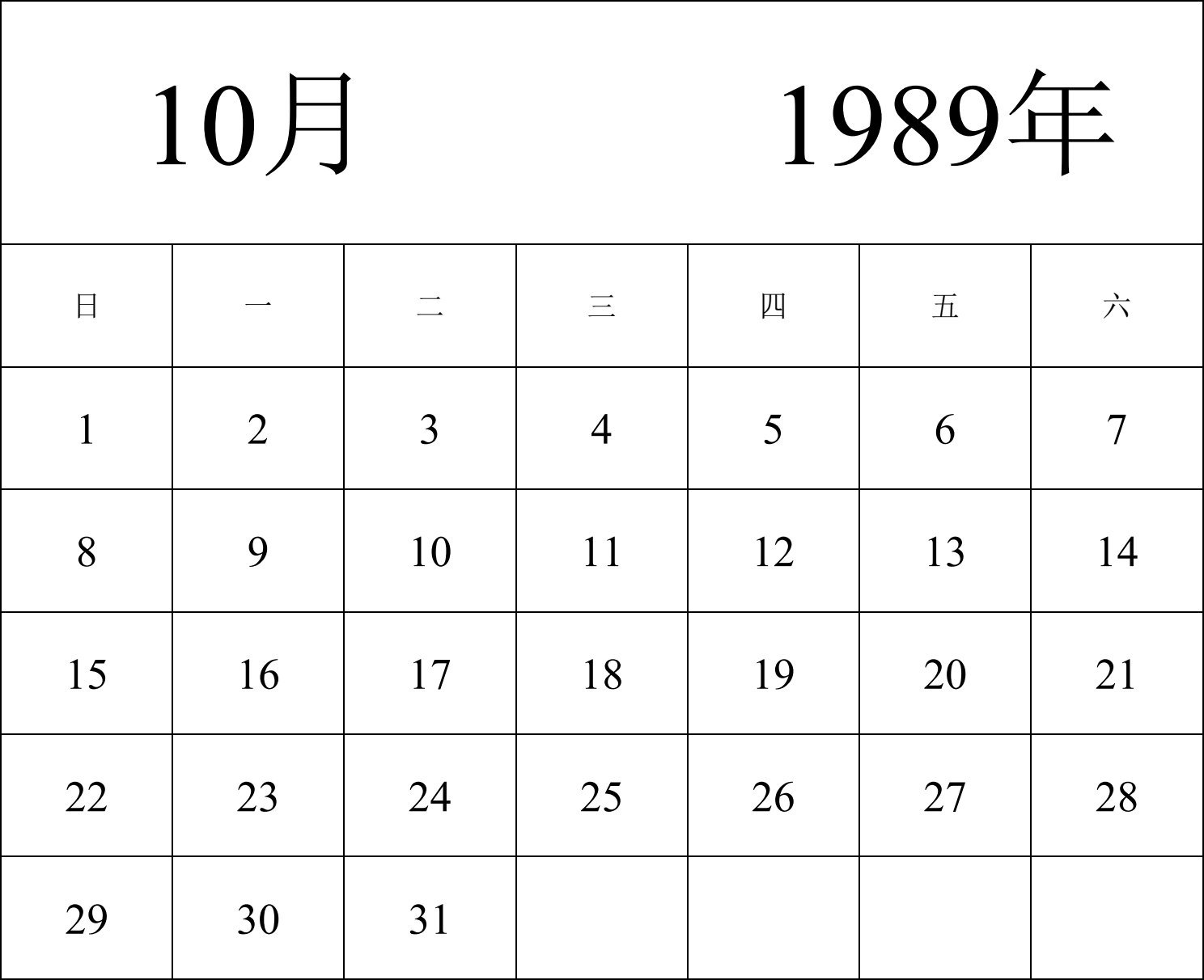 日历表1989年日历 中文版 纵向排版 周日开始 带节假日调休安排